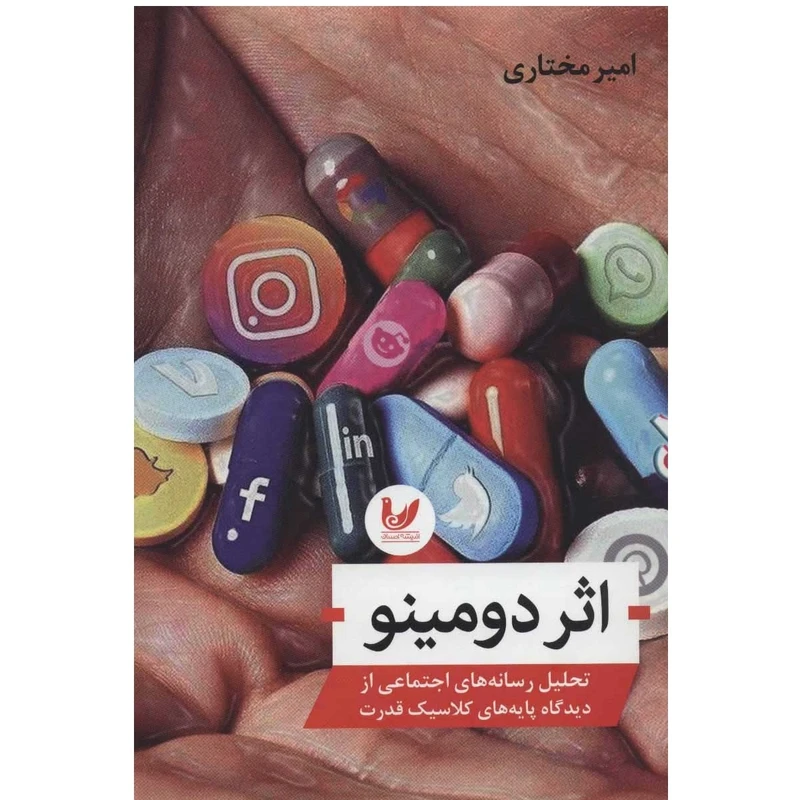 کتاب اثر دومینو اثر امیر مختاری نشر اندیشه احسان