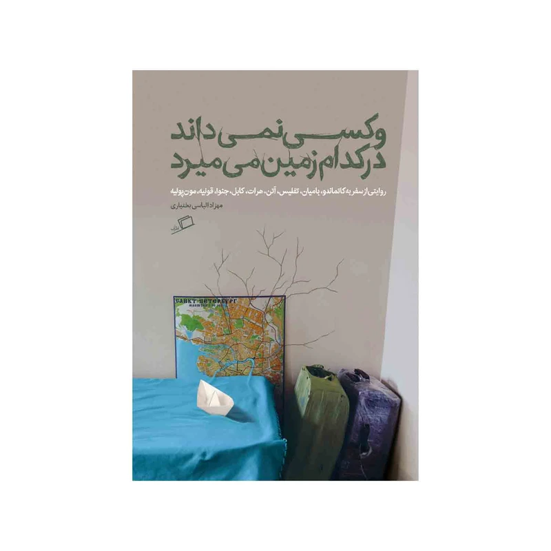 کتاب و کسی نمی داند در کدام زمین می میرد اثر مهزاد الیاسی بختیاری نشر اطراف