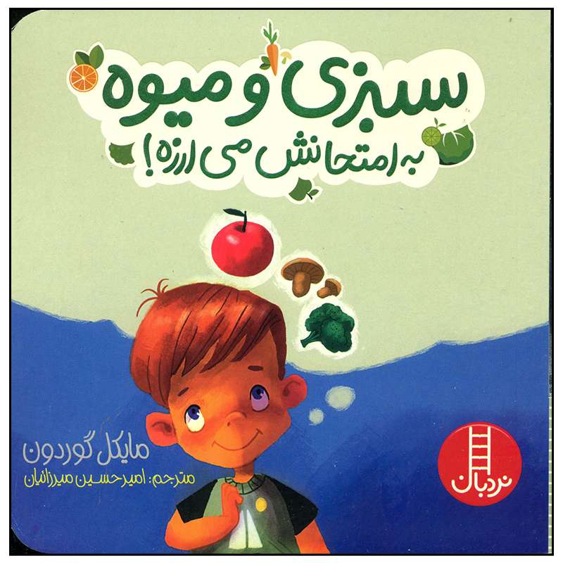 کتاب سبزی و میوه به امتحانش می ارزه اثر مایکل گوردون انتشارات فنی ایران