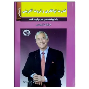 کتاب قدرت توانگری و ثروت آفرینی اثر برایان تریسی انتشارات زرین کلک