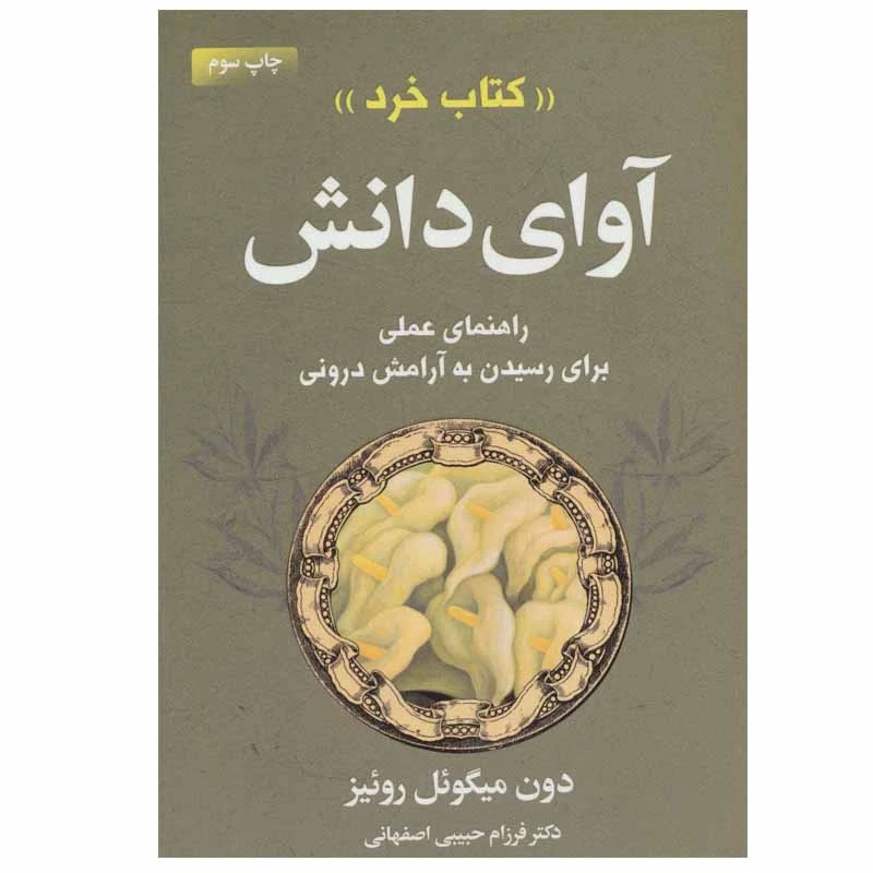 کتاب آوای دانش اثر دون میگوئل روئیز انتشارات لیوسا