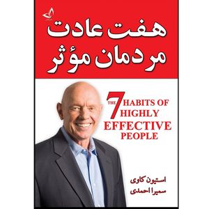 کتاب هفت عادت مردمان مؤثر  اثر استیون کاوی  ترجمه سمیرا احمدی  انتشارات آوای زرین کلک