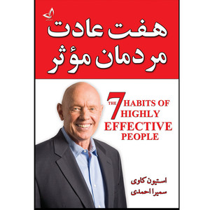 کتاب هفت عادت مردمان مؤثر  اثر استیون کاوی  ترجمه سمیرا احمدی  انتشارات آوای زرین کلک