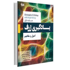 کتاب یادگیری ژرف، اصول و مفاهیم اثر کریستوفر ام. بیشاپ و هوگ بیشاپ انتشارات آتی‌نگر
