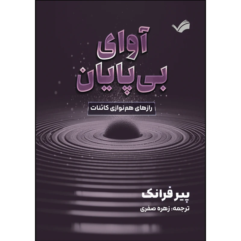 کتاب آوای بی پایان اثر پیر فرانک ترجمه زهره صفری انتشارات بله