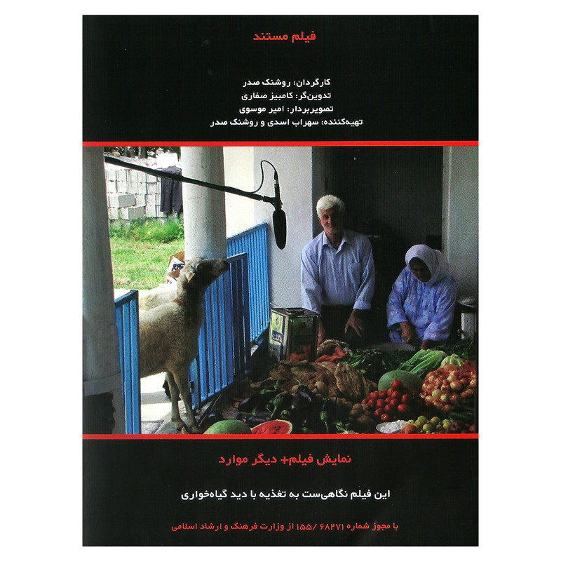 مستند جان شیرین اثر روشنک صدر