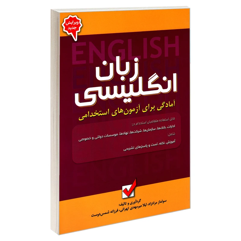 کتاب آمادگی برای آزمون های استخدامی زبان انگلیسی اثر جمعی از نویسندگان نشر امید انقلاب