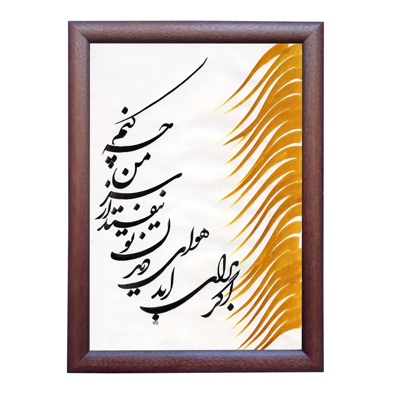 تابلو خطاطی به سبک شکسته نستعلیق طرح ترانه روزبه بمانی کد NTK877
