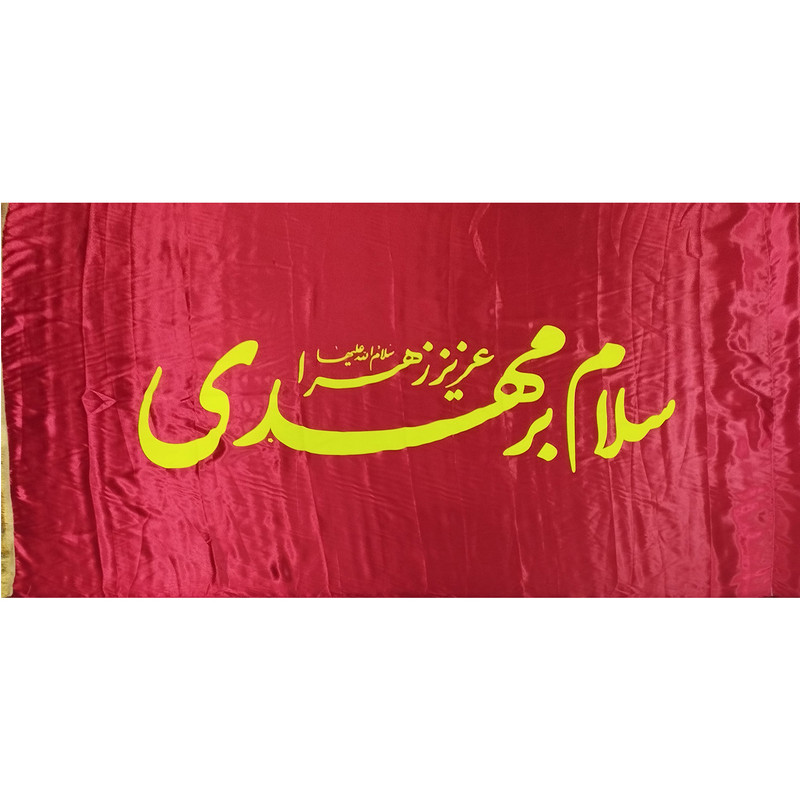 پرچم مدل نیمه شعبان طرح سلام برمهدی عزیز زهرا سلام الله علیها