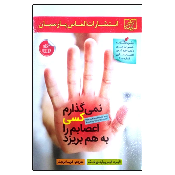 کتاب نمی‌گذارم کسی اعصابم را به هم بریزد اثر جمعی از نویسندگان انتشارات الماس پارسیان