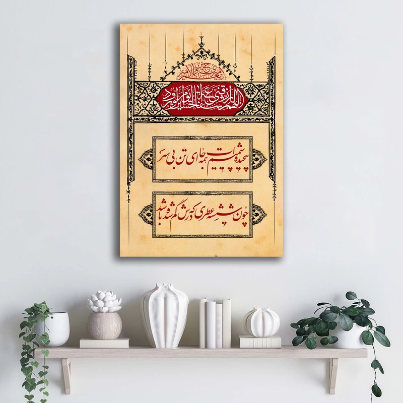 تابلو شاسی آتریسا مدل شعر پیچیده شمیم ات همه جا ای تن بی سر طرح ATEHO108