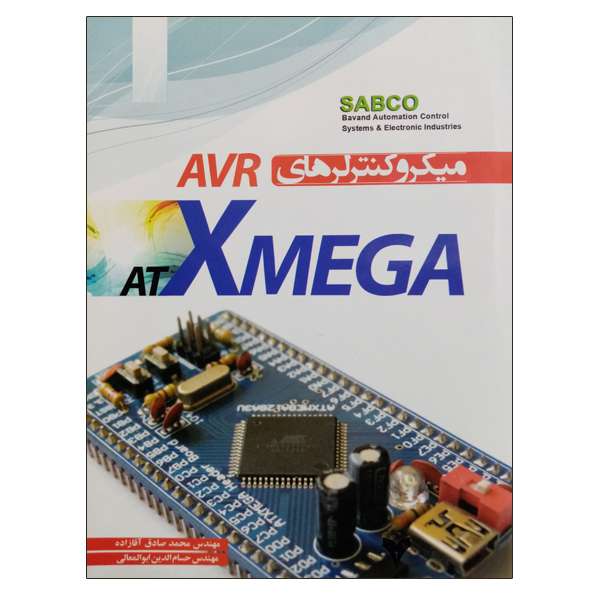 کتاب میکروکنترلرهای AVR  at  XMEGA اثر محمد صادق آقازاده و حسام الدین ابوالمعالی نشر دانشگاهی فرهمند