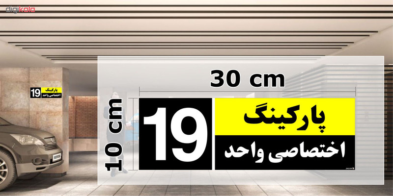 تابلو نشانگر چاپ پارسیان طرح شماره پارکینگ اختصاصی واحد 19