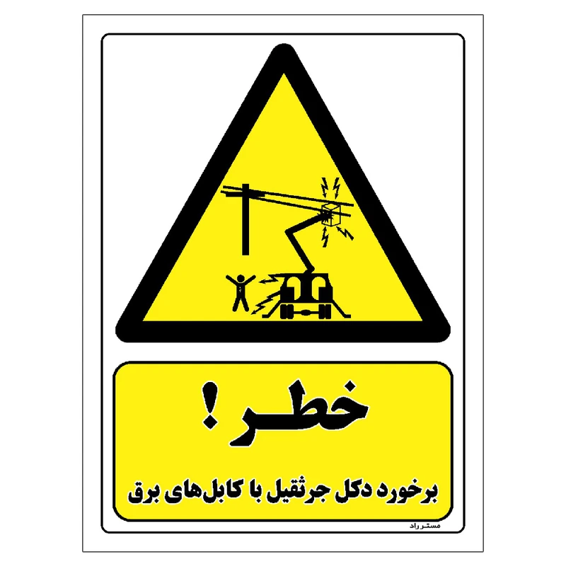برچسب ایمنی مستر راد طرح خطر برخورد دکل جرثقیل با کابل های برق مدل HSE-OSHA-235
