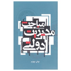کتاب مباحث مدیریت دولتی اثر حسن دانایی‌فرد و مهدی الوانی نشر علمی و فرهنگی