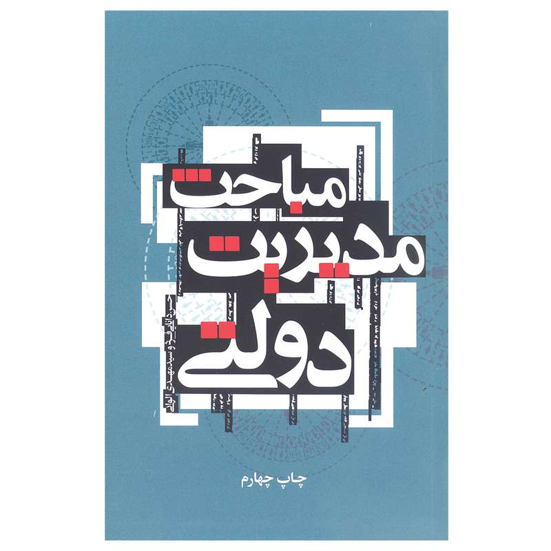 کتاب مباحث مدیریت دولتی اثر حسن دانایی‌فرد و مهدی الوانی نشر علمی و فرهنگی