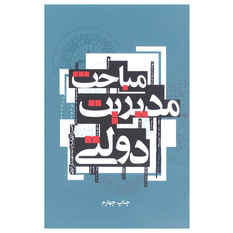 کتاب مباحث مدیریت دولتی اثر حسن دانایی‌فرد و مهدی الوانی نشر علمی و فرهنگی