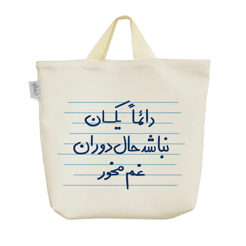 ساک خرید خندالو مدل دائما یکسان نباشد حال دوران غم مخور کد 4954