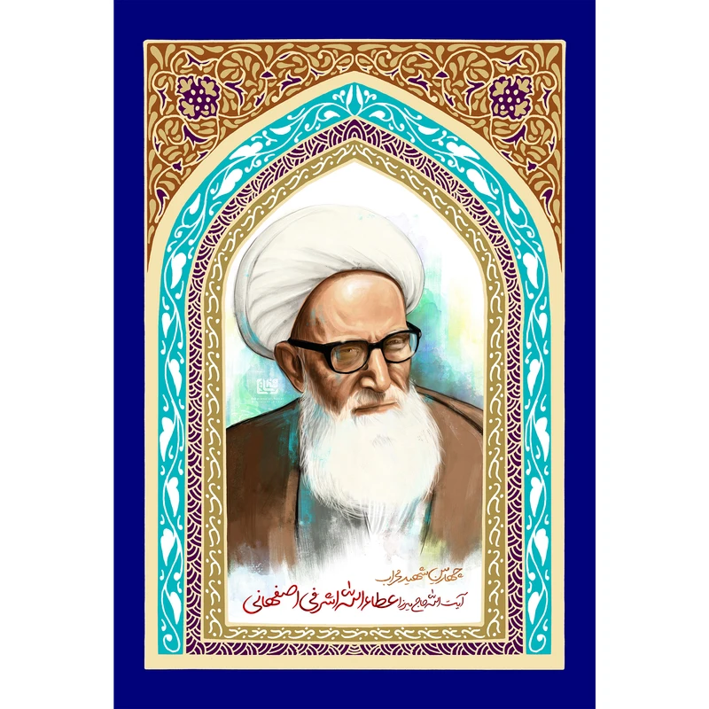 تابلو شاسی مدل آیت الله حاج میرزا عطا الله اشرفی اصفهانی T5466
