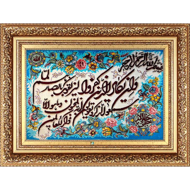 تابلو فرش دستباف فرش میرنظامی مدل وان یکاد و جل جلاله کد 979