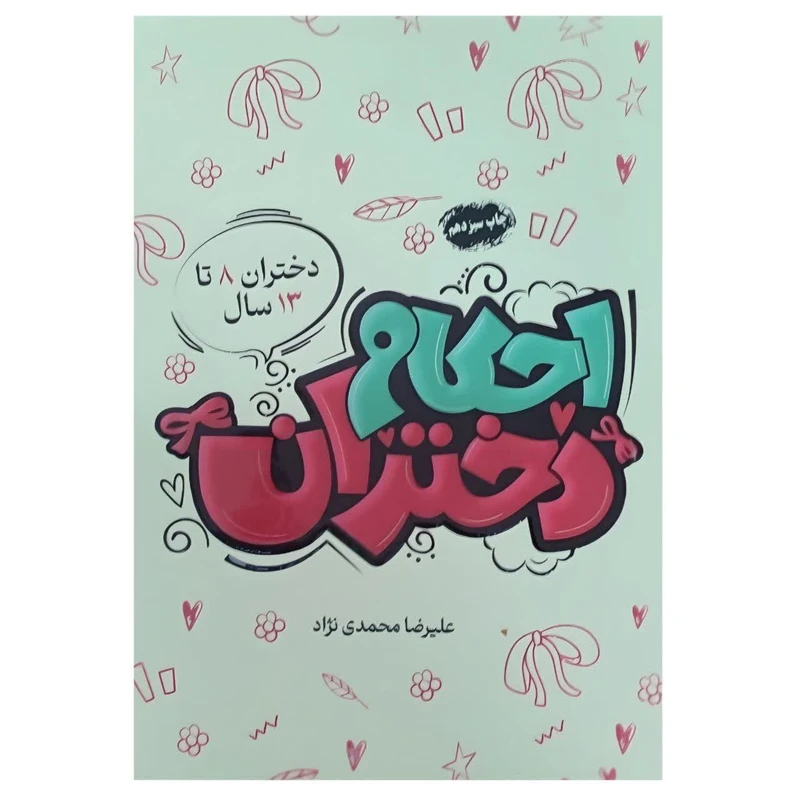 کتاب احکام دختران اثر علیرضا محمدی نژاد انتشارات مرکز هاجر