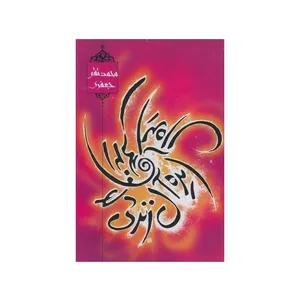 کتاب ایده آل زندگی و زندگی ایده آل اثر محمدتقی جعفری انتشارات موسسه تدوین و نشر آثار علامه جعفری