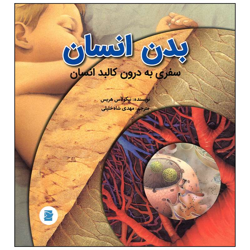 کتاب سفری به درون کالبد انسان اثر نیکولاس هریس انتشارات علمی فرهنگی