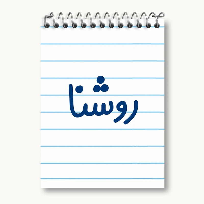 دفتر یادداشت 50 برگ خندالو مدل روشنا کد 8311