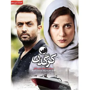 سریال کرگدن قسمت 13 اثر کیارش اسدی زاده