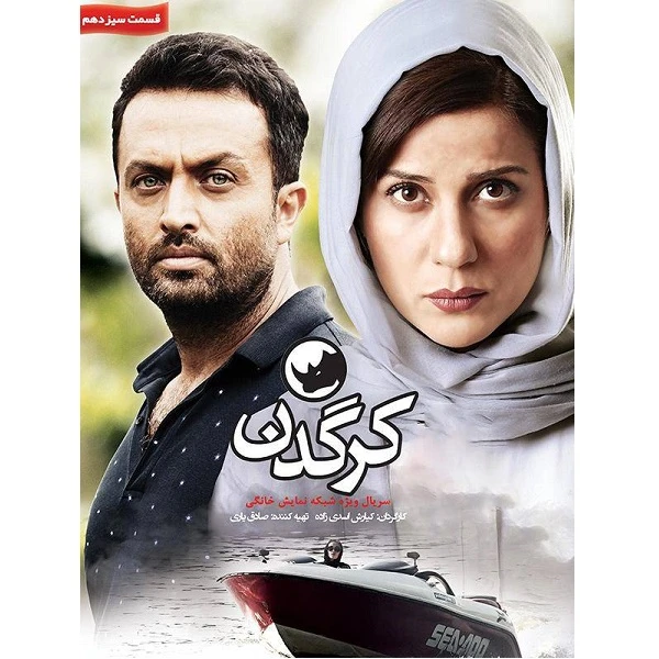 سریال کرگدن قسمت 13 اثر کیارش اسدی زاده