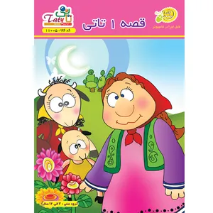 نرم افزار قصه 1 نشر دنیای تاتی