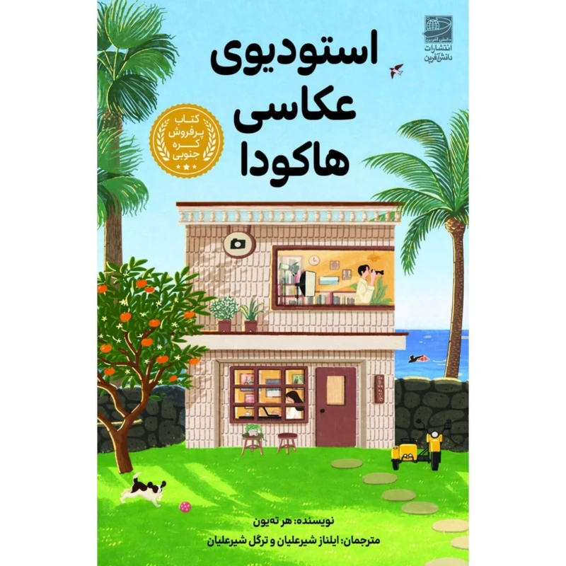 کتاب استودیوی عکاسی هاکودا اثر هر ته یون انتشارات دانش آفرین