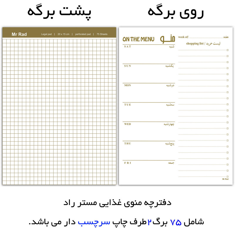 کاغذ یادداشت مستر راد مدل برنامه هفتگی غذایی طرح لیست غذا و خرید کد 1605 کاغذ یادداشت مستر راد مدل برنامه هفتگی غذایی طرح لیست غذا و خرید کد 1605