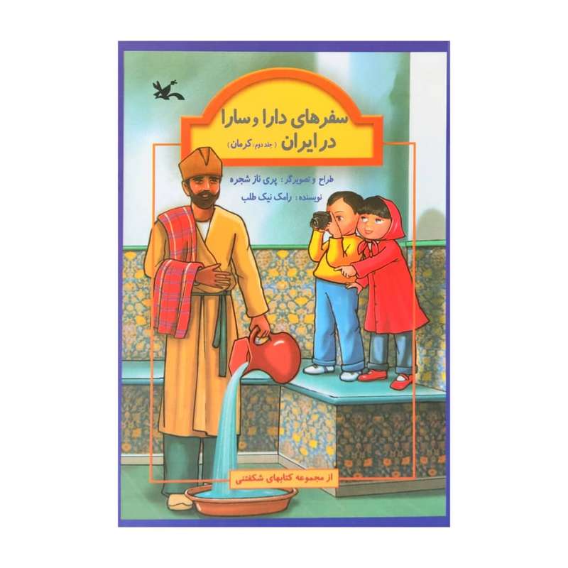 كتاب سفر هاي دارا و سارا در ايران 2 اثر رامك نيك طلب انتشارات کانون پرورش فکری کودکان و نوجوانان
