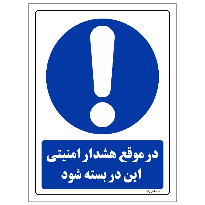 برچسب ایمنی مستر راد طرح در موقع هشدار ایمنی این در بسته شود مدل HSE-OSHA-0036