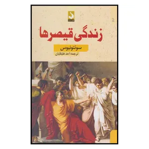 کتاب زندگی قیصرها اثر احد علیقلیان
انتشارات کتاب سده