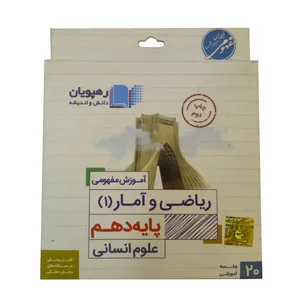 ویدئو آموزش ریاضی و امار دهم علوم انسانی نشر رهپویان دانش و اندیشه