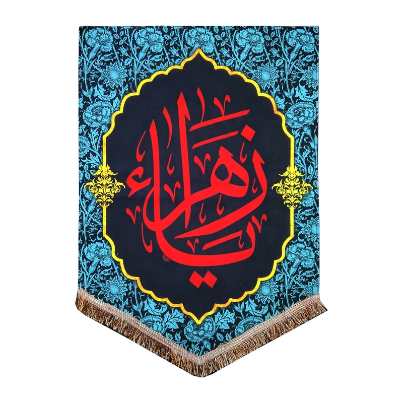 پرچم مدل مذهبی فاطمیه طرح یا زهرا 0125