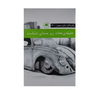 کتاب جلیقه ی نجات زیر صندلی شماست اثر کژال کریمیان انتشارات کانون پرورش فکری کودکان و نوجوانان