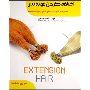 کتاب اضافه کردن مو به سر اثر فاطمه باستانی انتشارات آموزش فنی و حرفه ای مزرعه زرین