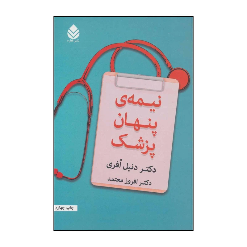 کتاب نیمه ی پنهان پزشک اثر دنیل افری نشر قطره