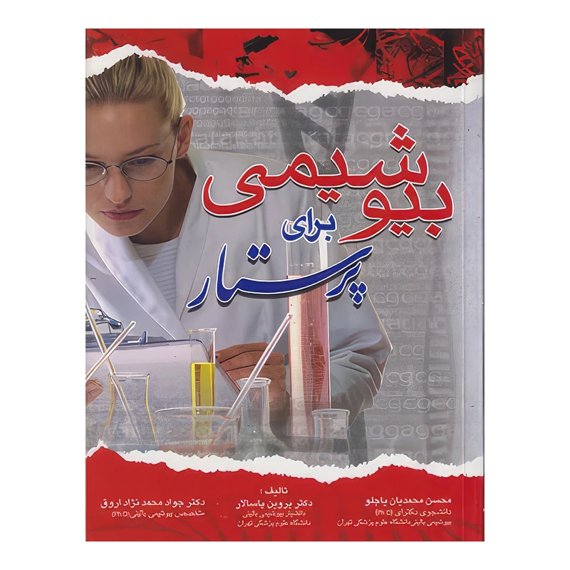 کتاب بیوشیمی برای پرستار اثر دکتر محسن محمدیان یاجلو و دکتر پروین پاسالار و دکتر جواد محمد نژاد اروق انتشارات اندیشه رفیع