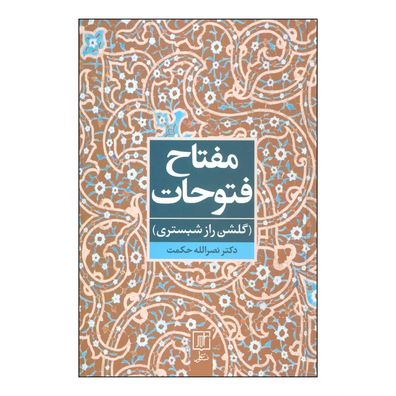 کتاب مفتاح فتوحات (گلشن‌راز شبستری) اثر نصرالله حکمت نشر علم