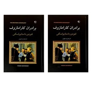کتاب برادران کارامازوف اثر فئودور  داستایوفسکی انتشارات آثار نور 2 جلدی