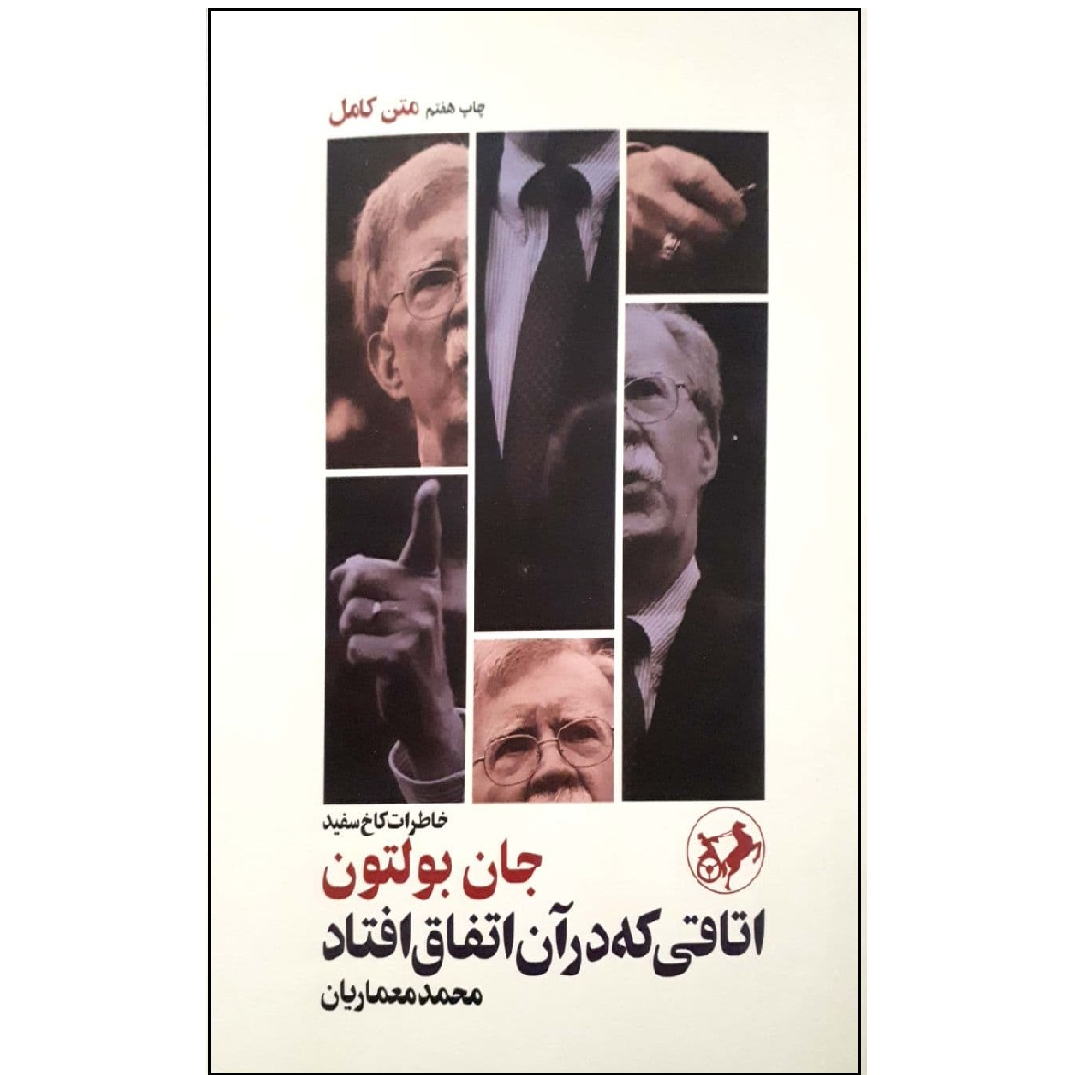 کتاب اتاقی که در آن اتفاق افتاد اثر جان بولتون نشر امیرکبیر