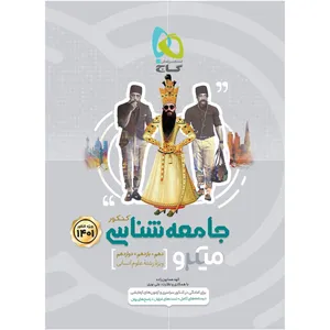 کتاب جامعه شناسی جامع کنکور انسانی سری میکرو طبقه بندی کنکور 1401 اثر الهه همایون زاده انتشارات بین المللی گاج