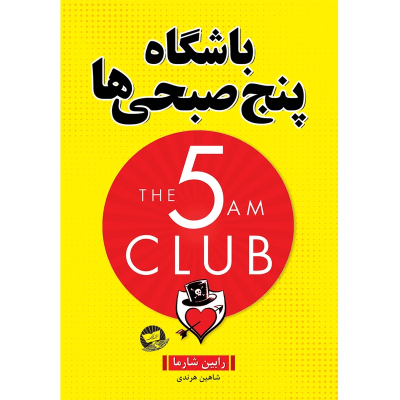 کتاب باشگاه پنج صبحی ها  اثر رابین شارما ترجمه شاهین هرندی  انتشارات زرین کلک
