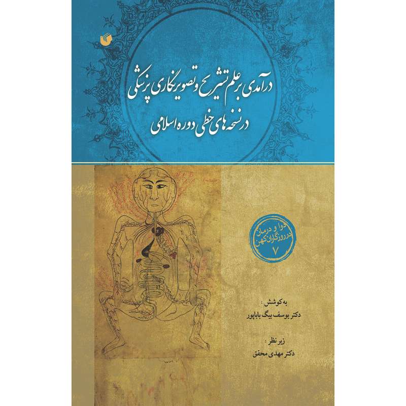 کتاب درآمدی برعلم تشریح و تصویرنگاری پزشکی در نسخه های خطی دوره اسلامی اثر دکتر یوسف بیگ باباپور انتشارات سفیراردهال