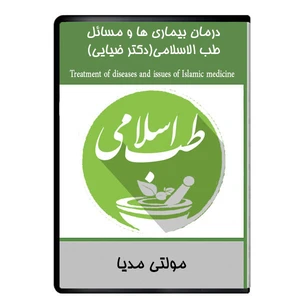 نرم افزار آموزشی درمان بیماری ها و مسائل طب الاسلامی(دکتر ضیایی) نشر دیجیتالی هرسه
