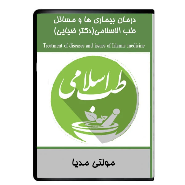 نرم افزار آموزشی درمان بیماری ها و مسائل طب الاسلامی(دکتر ضیایی) نشر دیجیتالی هرسه